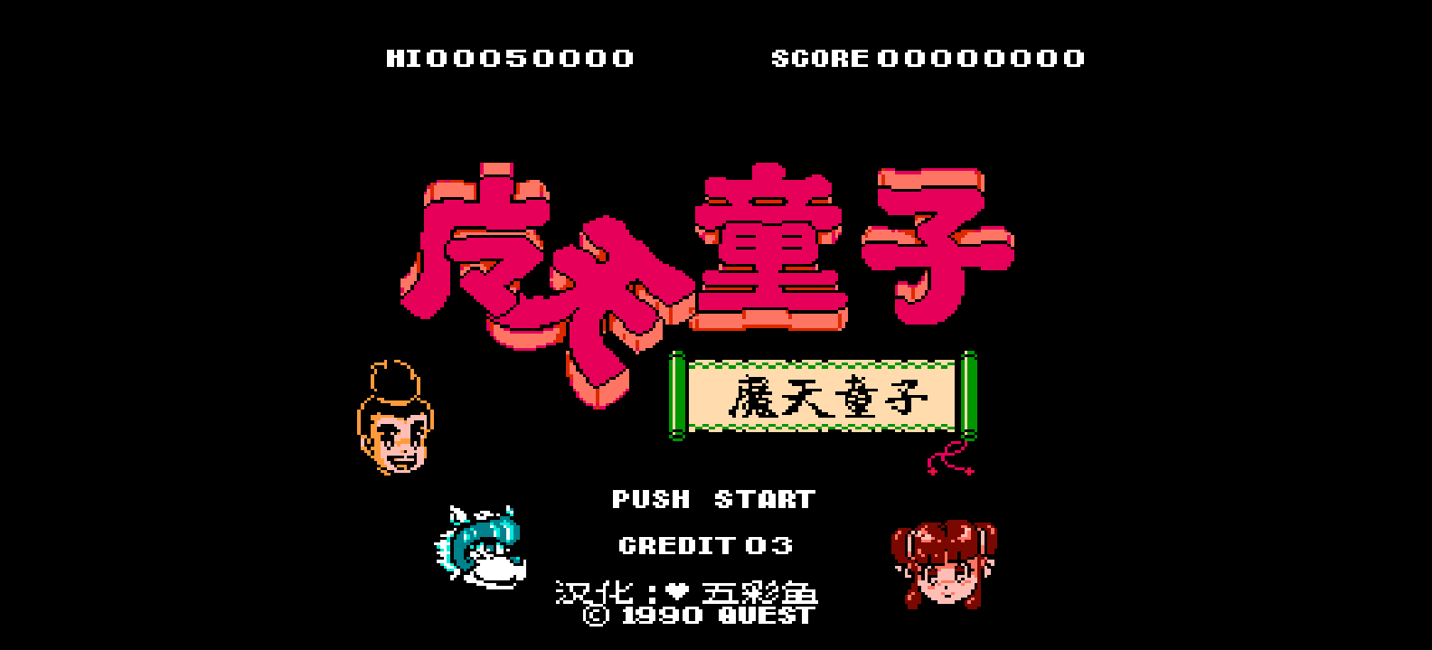 魔天童子(简)[逆游的五彩鱼](JP)[ACT](4Mb)